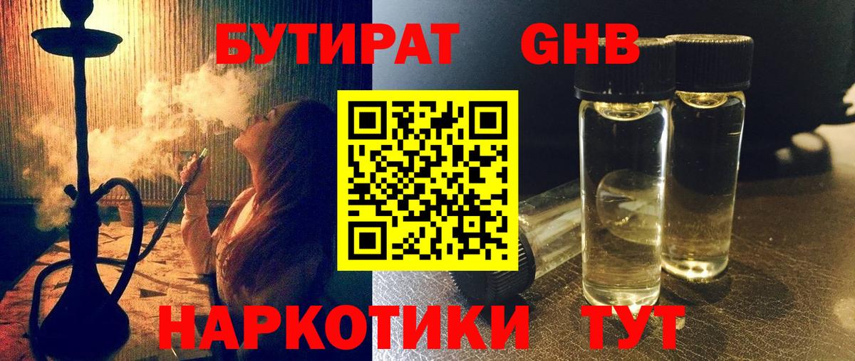 Чусовой  БУТИРАТ  Вход с VPN  Бутират бутандиол 